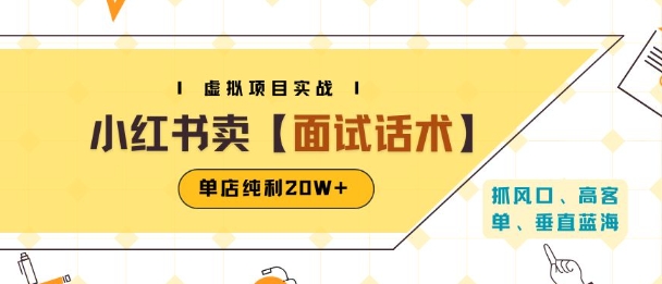 小红书虚拟项目掘金，卖面试话术资料，单店纯利20W+(附爆款笔记制作方法)-全网第一网赚项目资源库-中赚网 & 中创网 & 冒泡网 & 福缘网 - 小本轻创业与优质加盟项目首选平台