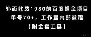 外面收费1980的百度撸金项目,单号70+,工作室内部教程【揭秘】-全网第一网赚项目资源库-中赚网 & 中创网 & 冒泡网 & 福缘网 - 小本轻创业与优质加盟项目首选平台