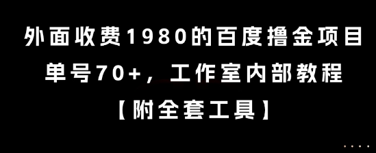 外面收费1980的百度撸金项目，单号70+，工作室内部教程【揭秘】-全网第一网赚项目资源库-中赚网 & 中创网 & 冒泡网 & 福缘网 - 小本轻创业与优质加盟项目首选平台