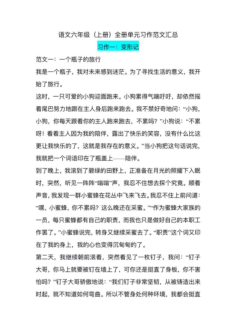 六上语文1-8单元习作精美范文-全网第一网赚项目资源库-中赚网 & 中创网 & 冒泡网 & 福缘网 - 小本轻创业与优质加盟项目首选平台