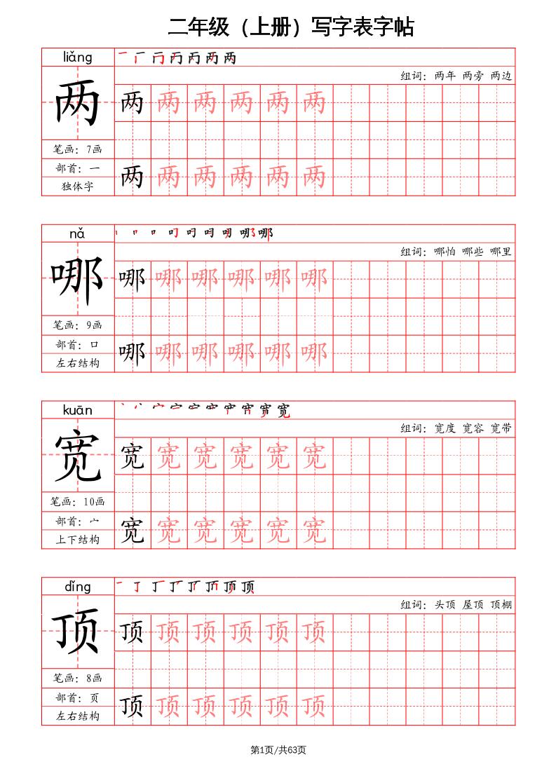 二上语文写字表字帖（笔画+部首+笔顺+组词）-全网第一网赚项目资源库-中赚网 & 中创网 & 冒泡网 & 福缘网 - 小本轻创业与优质加盟项目首选平台