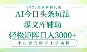 今日头条2025年最新暴利玩法,一键生成爆款,轻松实现矩阵日入3000+-全网第一网赚项目资源库-中赚网 & 中创网 & 冒泡网 & 福缘网 - 小本轻创业与优质加盟项目首选平台