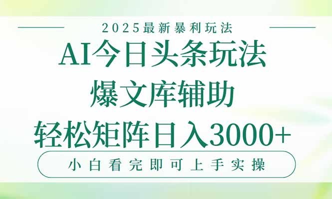 今日头条2025年最新暴利玩法，一键生成爆款，轻松实现矩阵日入3000+-全网第一网赚项目资源库-中赚网 & 中创网 & 冒泡网 & 福缘网 - 小本轻创业与优质加盟项目首选平台