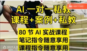 AI指令实战课,课程+案例,80节AI实战课程,笔记指令随意享用,课程指令随意享用(更新7月)-全网第一网赚项目资源库-中赚网 & 中创网 & 冒泡网 & 福缘网 - 小本轻创业与优质加盟项目首选平台