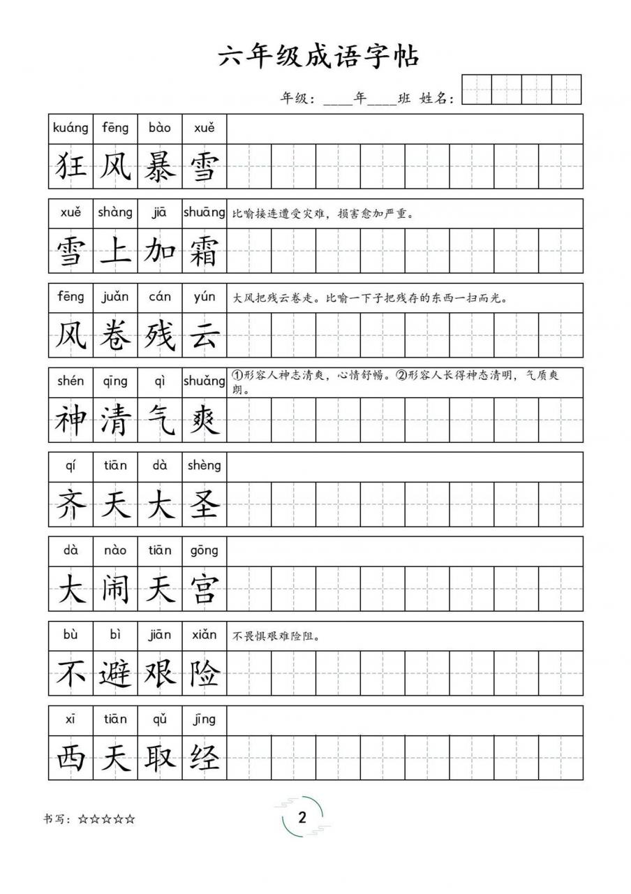 六年级成语字帖-六上语文