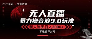 最新抖音无人直播撸音浪独家9.0玩法，防封智能黑科技，新手当天日入2000+-全网第一网赚项目资源库-中赚网 & 中创网 & 冒泡网 & 福缘网 - 小本轻创业与优质加盟项目首选平台