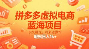 拼多多虚拟电商，蓝海项目，长久稳定，可多店操作，轻松日入1k+-全网第一网赚项目资源库-中赚网 & 中创网 & 冒泡网 & 福缘网 - 小本轻创业与优质加盟项目首选平台