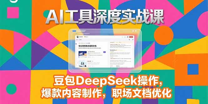 2025AI工具深度实战课，豆包DeepSeek操作，爆款内容制作，职场文档优化-全网第一网赚项目资源库-中赚网 & 中创网 & 冒泡网 & 福缘网 - 小本轻创业与优质加盟项目首选平台