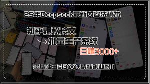 25年Deepseek最新内容洗稿术,知乎爆款长文批量生产系统,日赚3000+,...-全网第一网赚项目资源库-中赚网 & 中创网 & 冒泡网 & 福缘网 - 小本轻创业与优质加盟项目首选平台