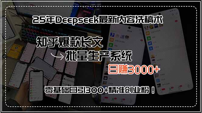 25年Deepseek最新内容洗稿术，知乎爆款长文批量生产系统，日赚3000+，…-全网第一网赚项目资源库-中赚网 & 中创网 & 冒泡网 & 福缘网 - 小本轻创业与优质加盟项目首选平台