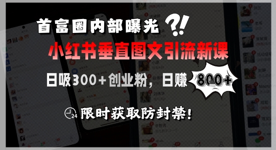 首富圈内部曝光小红书垂直图文引流新课，日吸300+创业粉，日入8张+，限时获取防封禁-全网第一网赚项目资源库-中赚网 & 中创网 & 冒泡网 & 福缘网 - 小本轻创业与优质加盟项目首选平台