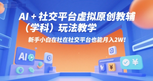 AI+小红书虚拟原创教辅(学科)玩法教学，新手小白在小红书也能月入2W-全网第一网赚项目资源库-中赚网 & 中创网 & 冒泡网 & 福缘网 - 小本轻创业与优质加盟项目首选平台