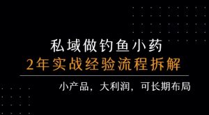 私域做钓鱼小药 每单利润3张+ 详细流程拆解-全网第一网赚项目资源库-中赚网 & 中创网 & 冒泡网 & 福缘网 - 小本轻创业与优质加盟项目首选平台