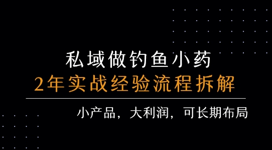 私域做钓鱼小药 每单利润3张+ 详细流程拆解-全网第一网赚项目资源库-中赚网 & 中创网 & 冒泡网 & 福缘网 - 小本轻创业与优质加盟项目首选平台