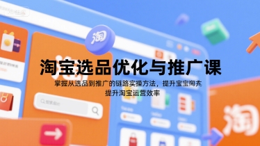 淘宝选品优化与推广课，掌握从选品到推广的全链路实操方法，提升淘宝运营效率-全网第一网赚项目资源库-中赚网 & 中创网 & 冒泡网 & 福缘网 - 小本轻创业与优质加盟项目首选平台