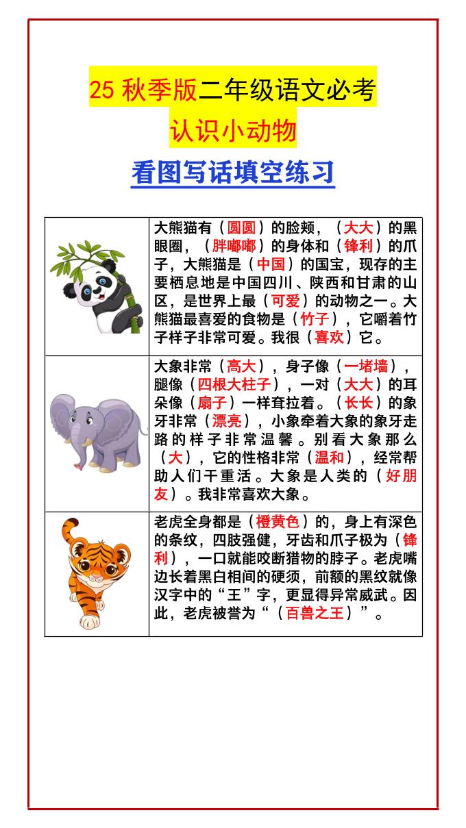 【2025秋新版】二年级语文必考认识小动物看图写话填空练习-二上语文-全网第一网赚项目资源库-中赚网 & 中创网 & 冒泡网 & 福缘网 - 小本轻创业与优质加盟项目首选平台