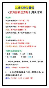 三升四数学暑假《长方形和正方形》周长计算方式-四上数学-全网第一网赚项目资源库-中赚网 & 中创网 & 冒泡网 & 福缘网 - 小本轻创业与优质加盟项目首选平台
