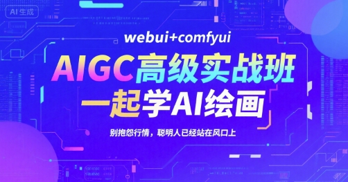 AIGC高级实战班，webui+comfyui，一起学AI绘画，别抱怨行情，聪明人已经站在风口上-全网第一网赚项目资源库-中赚网 & 中创网 & 冒泡网 & 福缘网 - 小本轻创业与优质加盟项目首选平台