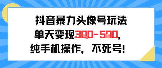 抖音暴力头像号玩法，单天变现3-5张纯手机操作，小白也能行-全网第一网赚项目资源库-中赚网 & 中创网 & 冒泡网 & 福缘网 - 小本轻创业与优质加盟项目首选平台
