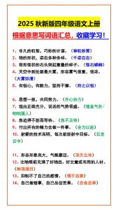 【2025秋新版】四年级语文上册根据意思写词语汇总，收藏学习！-全网第一网赚项目资源库-中赚网 & 中创网 & 冒泡网 & 福缘网 - 小本轻创业与优质加盟项目首选平台