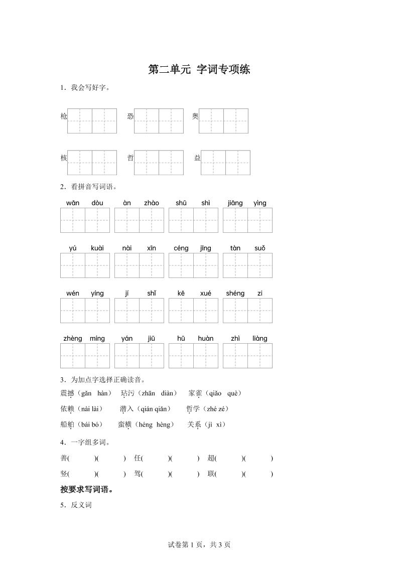 统编版语文四年级上册第二单元字词专项练-全网第一网赚项目资源库-中赚网 & 中创网 & 冒泡网 & 福缘网 - 小本轻创业与优质加盟项目首选平台