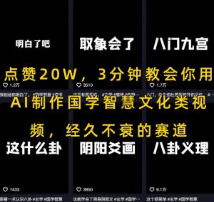 点赞20W,3分钟教会你用AI制作国学智慧文化类视频,经久不衰的赛道-全网第一网赚项目资源库-中赚网 & 中创网 & 冒泡网 & 福缘网 - 小本轻创业与优质加盟项目首选平台