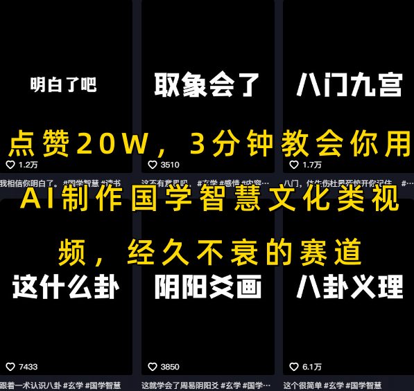 点赞20W，3分钟教会你用AI制作国学智慧文化类视频，经久不衰的赛道-全网第一网赚项目资源库-中赚网 & 中创网 & 冒泡网 & 福缘网 - 小本轻创业与优质加盟项目首选平台