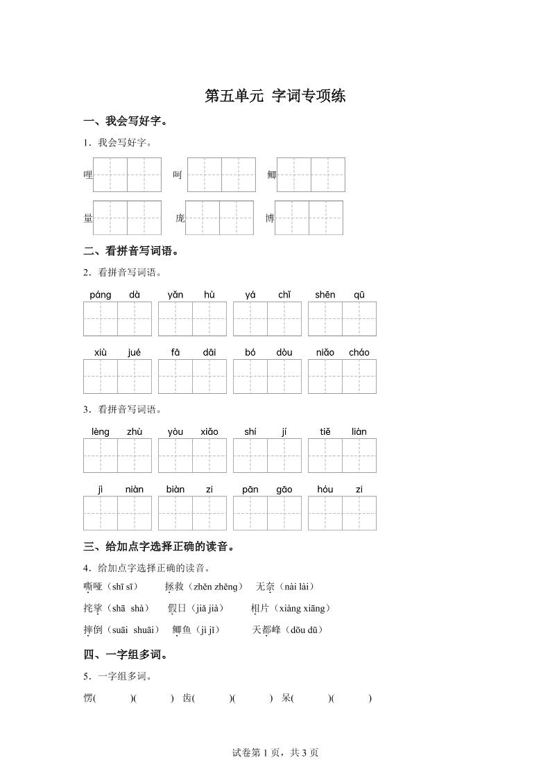 统编版语文四年级上册第五单元字词专项练-全网第一网赚项目资源库-中赚网 & 中创网 & 冒泡网 & 福缘网 - 小本轻创业与优质加盟项目首选平台