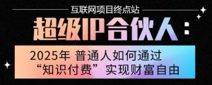2025年普通人唯一能翻身的项目”:不做韭菜,做镰刀!零基础也能月挣10个w【揭秘】-全网第一网赚项目资源库-中赚网 & 中创网 & 冒泡网 & 福缘网 - 小本轻创业与优质加盟项目首选平台