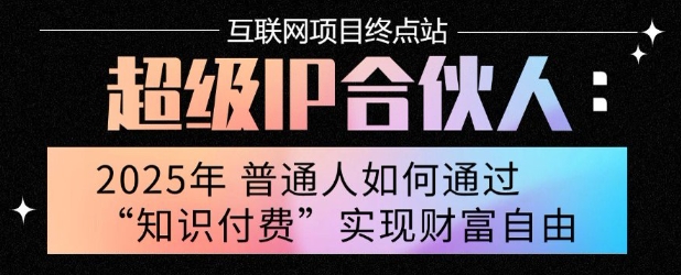 2025年普通人唯一能翻身的项目”：不做韭菜，做镰刀！零基础也能月挣10个w【揭秘】-全网第一网赚项目资源库-中赚网 & 中创网 & 冒泡网 & 福缘网 - 小本轻创业与优质加盟项目首选平台