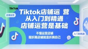 Tiktok店铺运营从入门到精通,店铺运营是基础,不懂运营店铺,瞎折腾店铺就是折腾自己-全网第一网赚项目资源库-中赚网 & 中创网 & 冒泡网 & 福缘网 - 小本轻创业与优质加盟项目首选平台