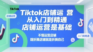 Tiktok店铺运营从入门到精通，店铺运营是基础，不懂运营店铺，瞎折腾店铺就是折腾自己-全网第一网赚项目资源库-中赚网 & 中创网 & 冒泡网 & 福缘网 - 小本轻创业与优质加盟项目首选平台