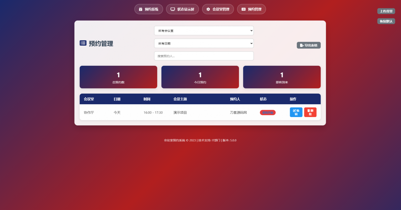 简单网页预约会议室系统