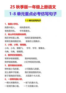 【2025秋新版】一年级上册语文1-8单元重点必考仿写句子-全网第一网赚项目资源库-中赚网 & 中创网 & 冒泡网 & 福缘网 - 小本轻创业与优质加盟项目首选平台