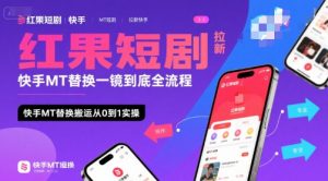 红果短剧拉新快手MT替换一镜到底全流程,快手MT替换搬运从0到1实操,日收益1k+-全网第一网赚项目资源库-中赚网 & 中创网 & 冒泡网 & 福缘网 - 小本轻创业与优质加盟项目首选平台