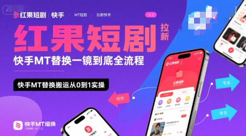 红果短剧拉新快手MT替换一镜到底全流程，快手MT替换搬运从0到1实操，日收益1k+-全网第一网赚项目资源库-中赚网 & 中创网 & 冒泡网 & 福缘网 - 小本轻创业与优质加盟项目首选平台