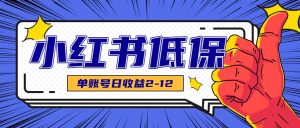 适合空闲时间操作的小红书低保项目，小红薯发布笔记，单个账号每天可获得2-12元左右-全网第一网赚项目资源库-中赚网 & 中创网 & 冒泡网 & 福缘网 - 小本轻创业与优质加盟项目首选平台