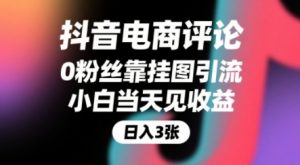抖音电商评论,0粉丝靠挂图引流,被动挣抖音搜索佣金,小白当天见收益,还能躺挣下级评论增量收益-全网第一网赚项目资源库-中赚网 & 中创网 & 冒泡网 & 福缘网 - 小本轻创业与优质加盟项目首选平台