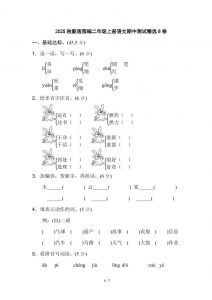 【2025秋新版】部编二年级上册语文期中测试精选-全网第一网赚项目资源库-中赚网 & 中创网 & 冒泡网 & 福缘网 - 小本轻创业与优质加盟项目首选平台