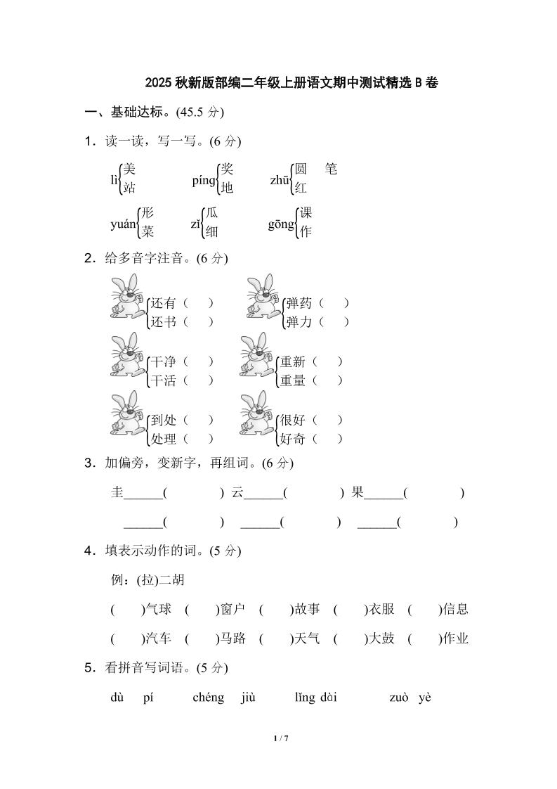 【2025秋新版】部编二年级上册语文期中测试精选-全网第一网赚项目资源库-中赚网 & 中创网 & 冒泡网 & 福缘网 - 小本轻创业与优质加盟项目首选平台
