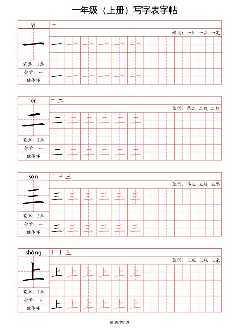 一上语文写字表字帖（笔画+部首+笔顺+组词）-全网第一网赚项目资源库-中赚网 & 中创网 & 冒泡网 & 福缘网 - 小本轻创业与优质加盟项目首选平台
