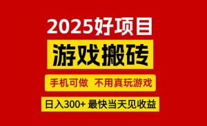 游戏搬砖,手机可做,不用真玩游戏,最快当天见收益,副业创业网创兼职-全网第一网赚项目资源库-中赚网 & 中创网 & 冒泡网 & 福缘网 - 小本轻创业与优质加盟项目首选平台
