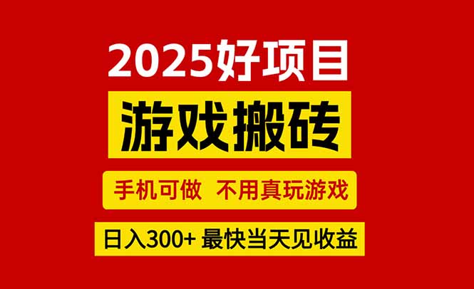 游戏搬砖，手机可做，不用真玩游戏，最快当天见收益，副业创业网创兼职-全网第一网赚项目资源库-中赚网 & 中创网 & 冒泡网 & 福缘网 - 小本轻创业与优质加盟项目首选平台