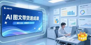 AI图文带货速成课，养号引流秘籍，爆款选品策略，美图制作全流程-全网第一网赚项目资源库-中赚网 & 中创网 & 冒泡网 & 福缘网 - 小本轻创业与优质加盟项目首选平台