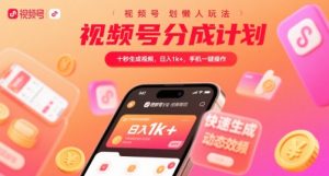 视频号分成计划懒人玩法,十秒生成视频,日入1k+,手机一键操作【揭秘】-全网第一网赚项目资源库-中赚网 & 中创网 & 冒泡网 & 福缘网 - 小本轻创业与优质加盟项目首选平台