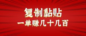 只需复制黏贴就能赚钱的项目,零成本零门槛超简单副业,一天赚几十几百。-全网第一网赚项目资源库-中赚网 & 中创网 & 冒泡网 & 福缘网 - 小本轻创业与优质加盟项目首选平台