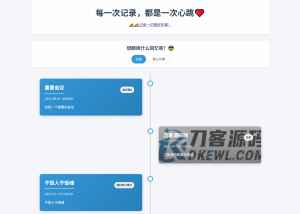 全开源个人事件记录系统源码/纪恋日时间回顾-全网第一网赚项目资源库-中赚网 & 中创网 & 冒泡网 & 福缘网 - 小本轻创业与优质加盟项目首选平台