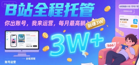 【B站全程托管 】你出账号，我来运营，每月最高躺入3W【揭秘】-全网第一网赚项目资源库-中赚网 & 中创网 & 冒泡网 & 福缘网 - 小本轻创业与优质加盟项目首选平台