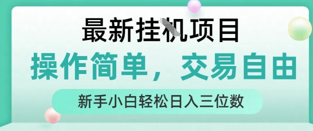 最新挂G项目，操作简单，交易自由，人人可上手，新手小白轻松日入三位数【揭秘】-全网第一网赚项目资源库-中赚网 & 中创网 & 冒泡网 & 福缘网 - 小本轻创业与优质加盟项目首选平台