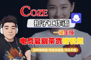 Coze扣子工作流一键生成电商复刻带货短视频,保姆级教程-智能体搭建-项目实操-全网第一网赚项目资源库-中赚网 & 中创网 & 冒泡网 & 福缘网 - 小本轻创业与优质加盟项目首选平台
